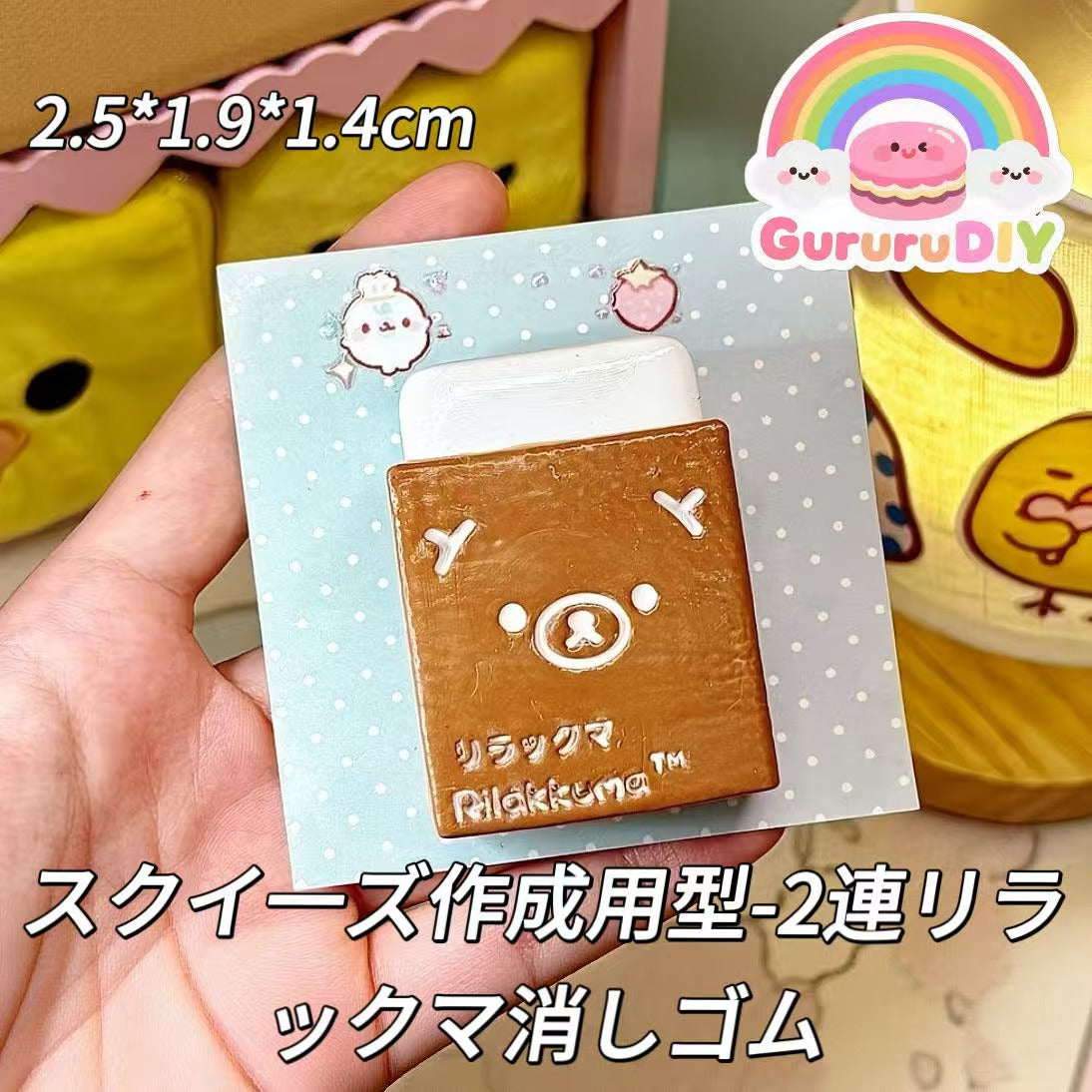 スクイ一ズ作成用型-2連リラックマ消しゴム