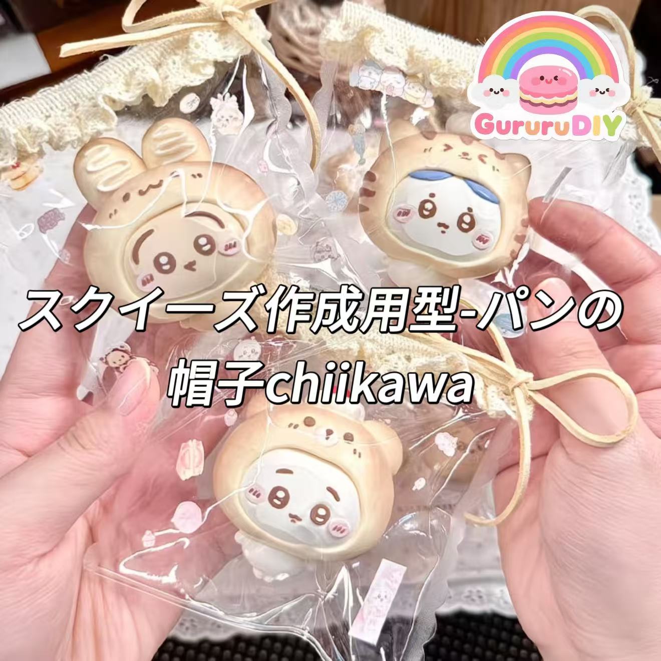 スクイ一ズ作成用型-パンの帽子chiikawa