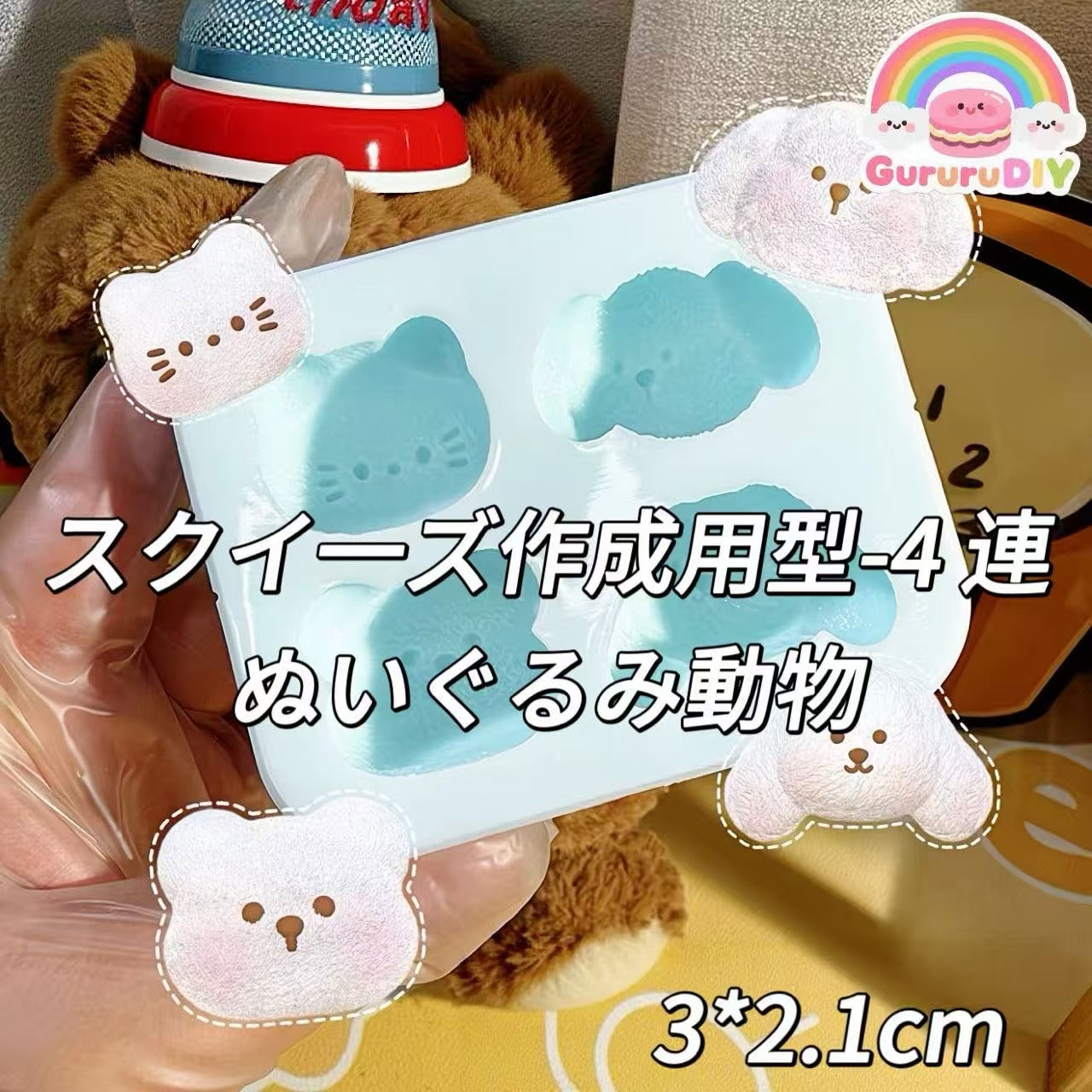 スクイ一ズ作成用型-4 連ぬいぐるみ動物