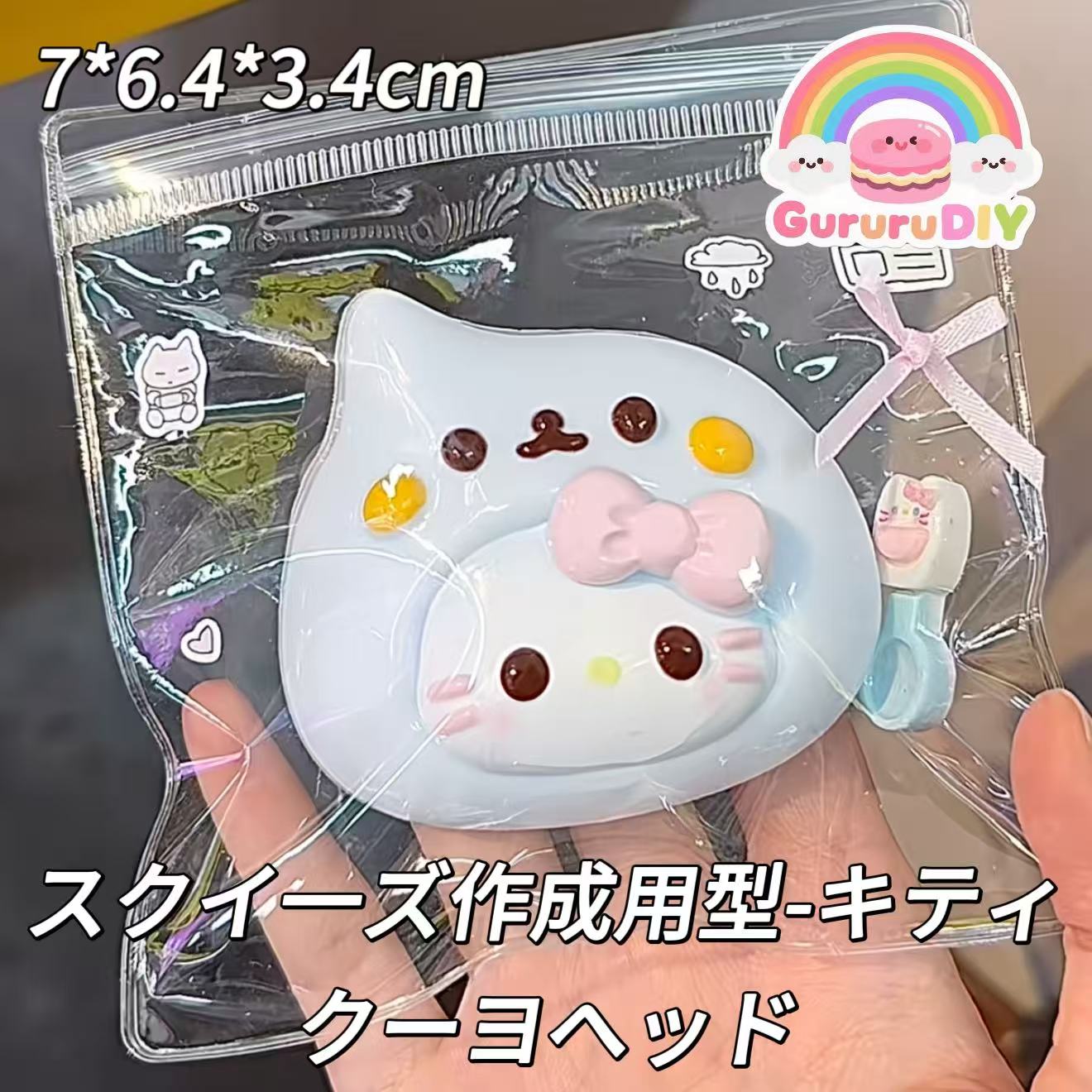 スクイ一ズ作成用型-キティクーヨヘッド