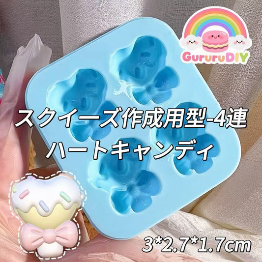 スクイ一ズ作成用型-4連ハートキャンディ