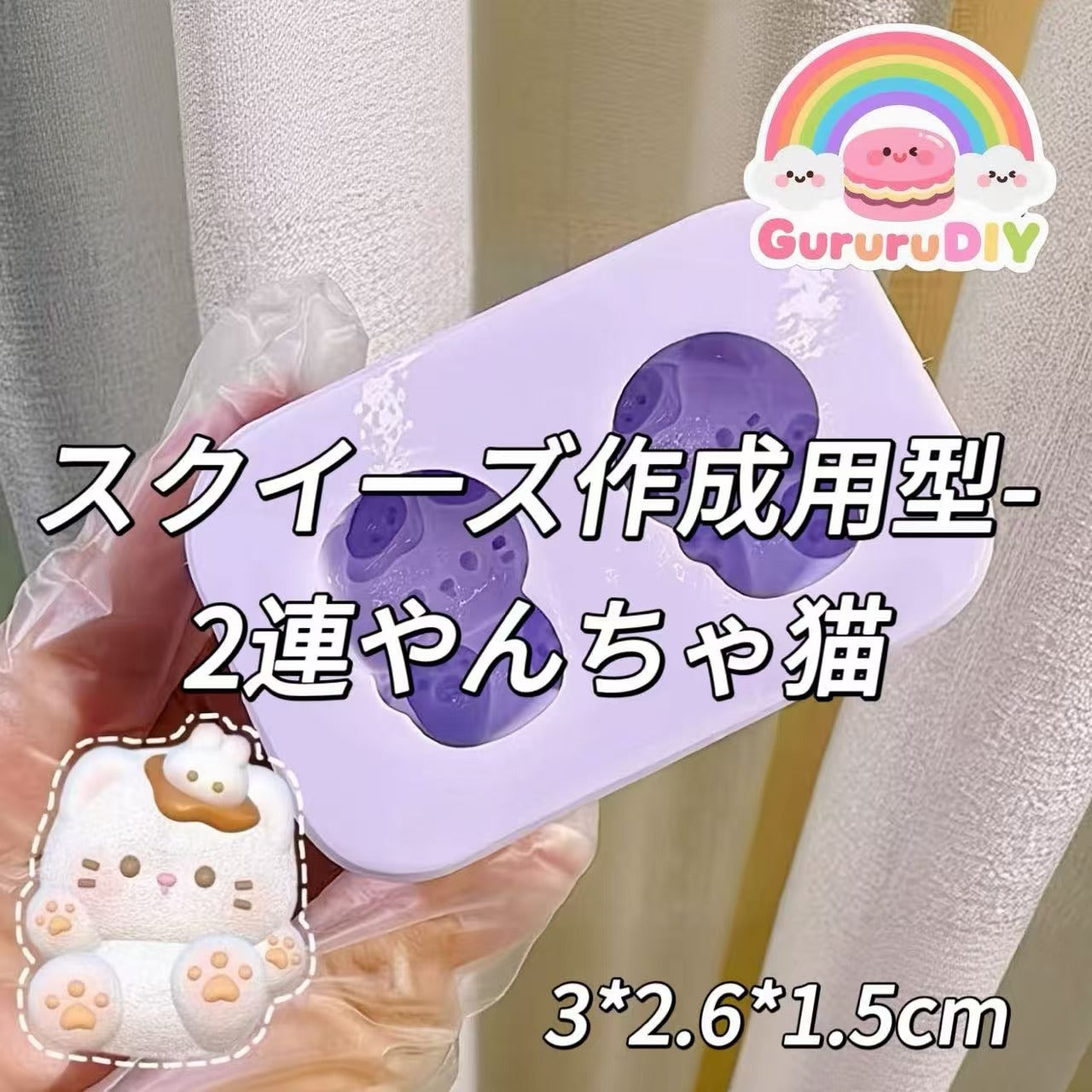 スクイ一ズ作成用型-2連やんちゃ猫
