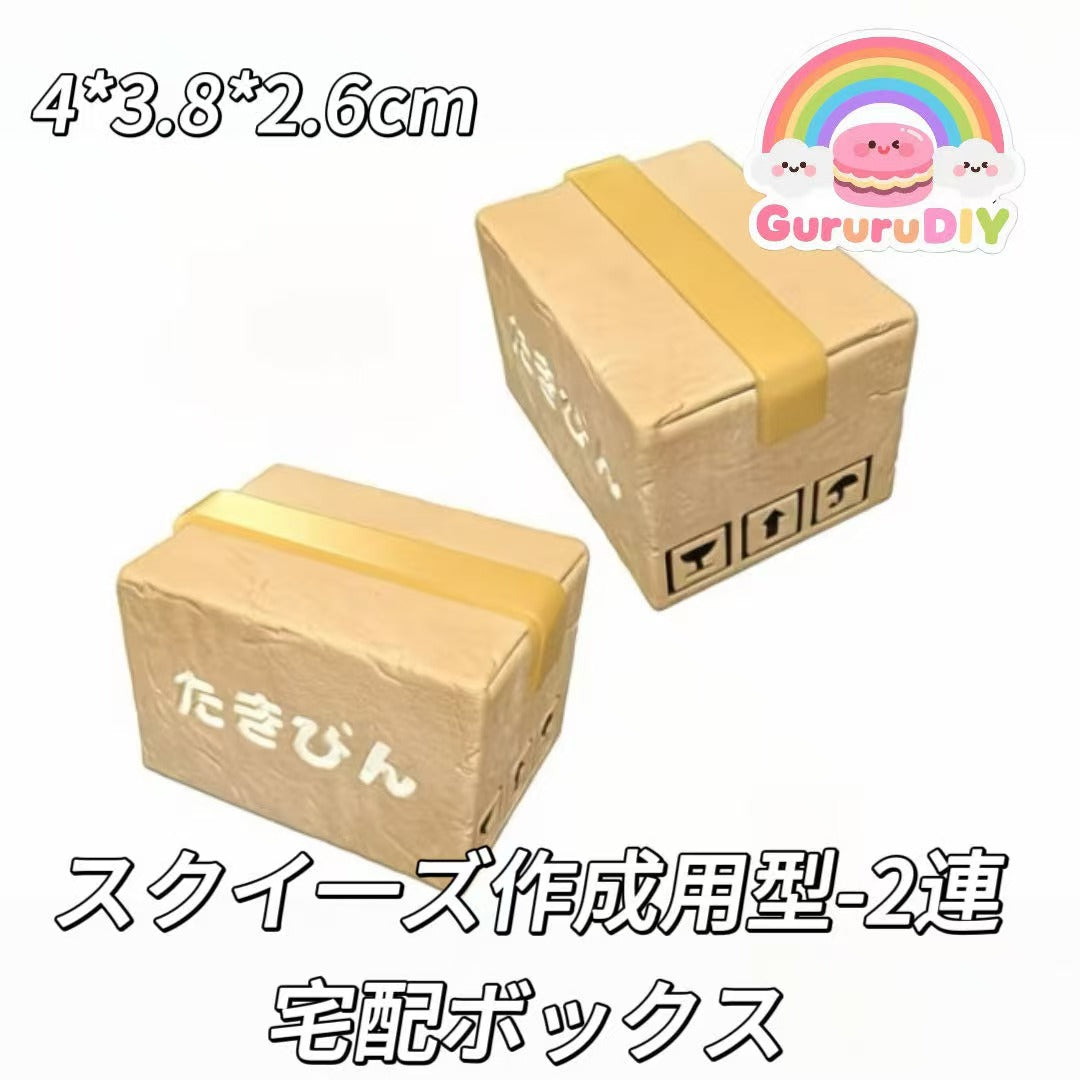 スクイ一ズ作成用型-2連宅配ボックス