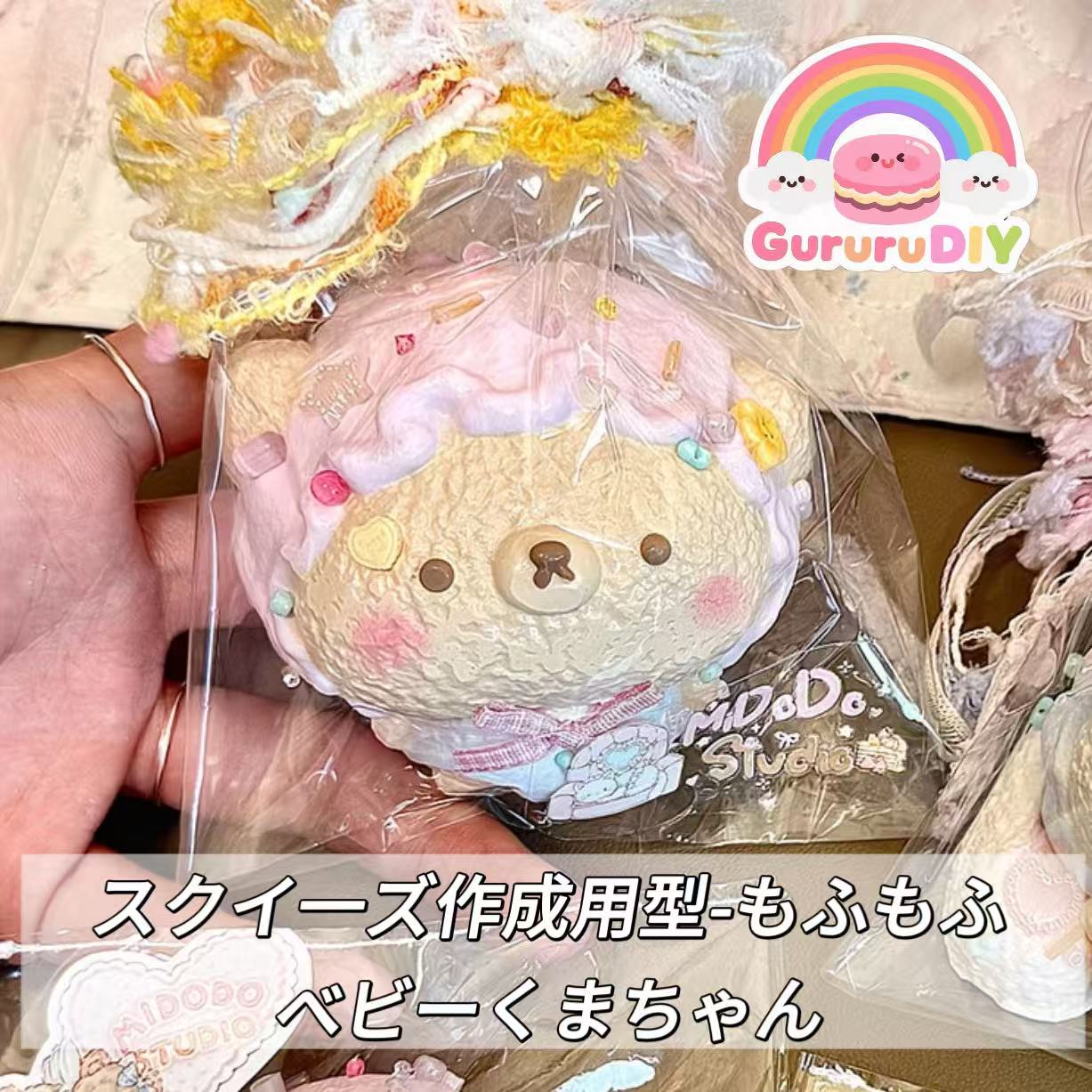 スクイ一ズ作成用型-もふもふベビーくまちゃん