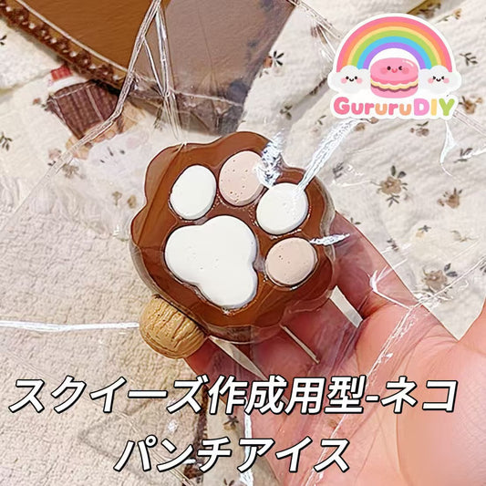 スクイ一ズ作成用型-ネコパンチアイス