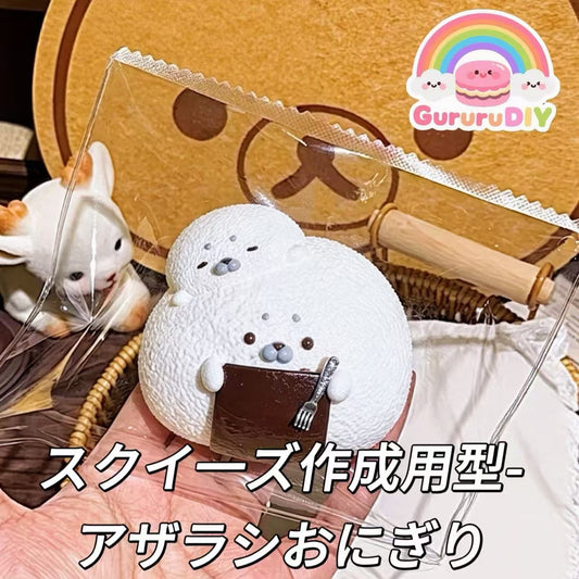 スクイ一ズ作成用型-アザラシおにぎり