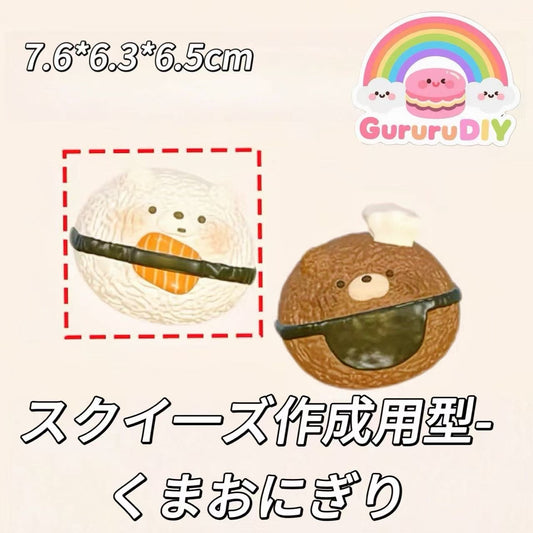 スクイ一ズ作成用型-くまおにぎり
