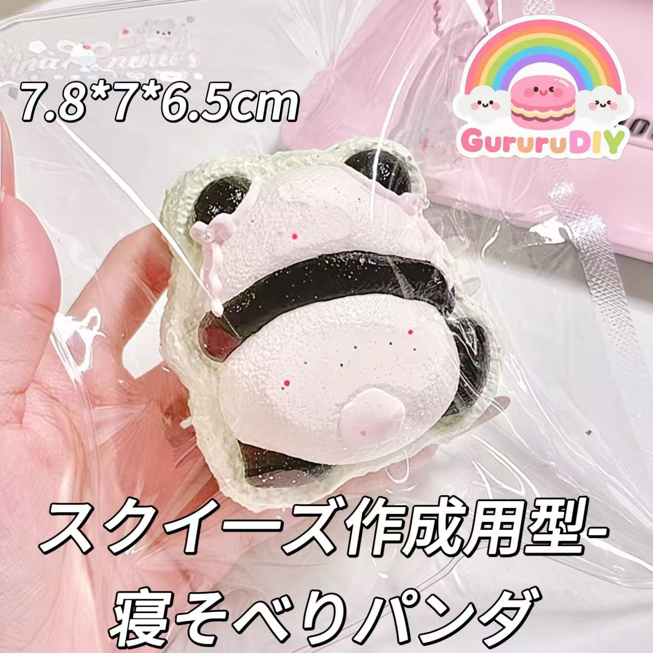 スクイ一ズ作成用型-寝そべりパンダ