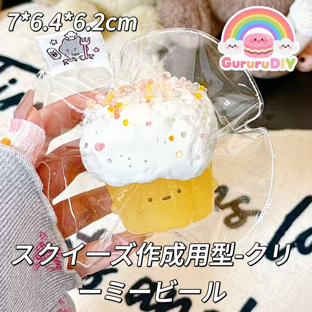 スクイ一ズ作成用型-クリーミービール
