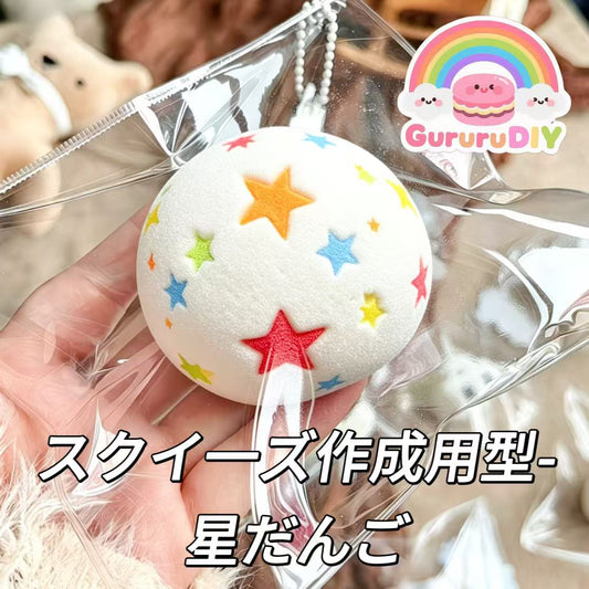 スクイ一ズ作成用型-星だんご