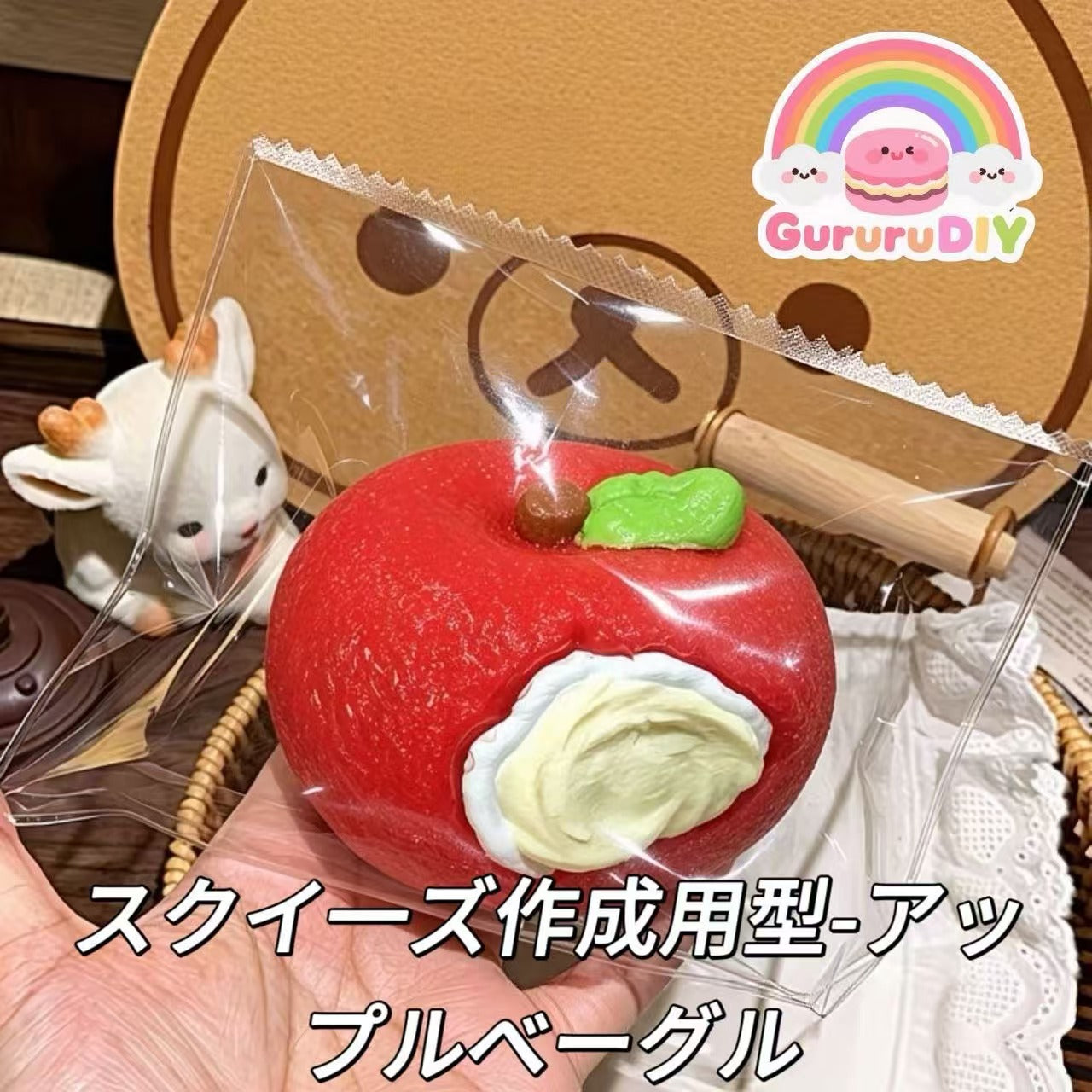 スクイ一ズ作成用型-アップルベーグル