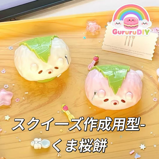 スクイ一ズ作成用型-くま桜餅