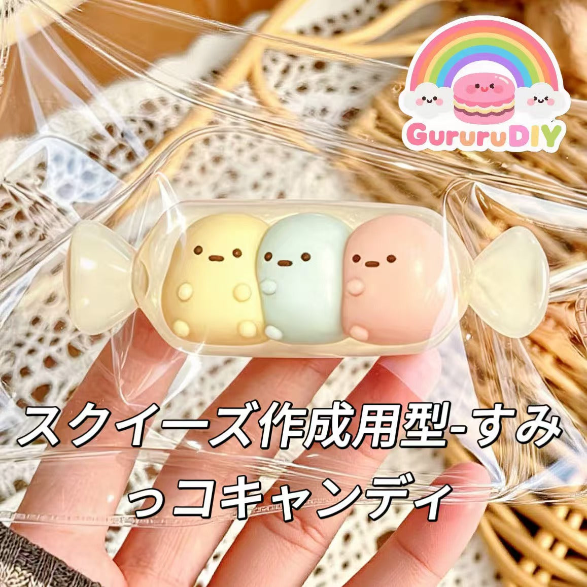 スクイ一ズ作成用型-すみっコキャンディ