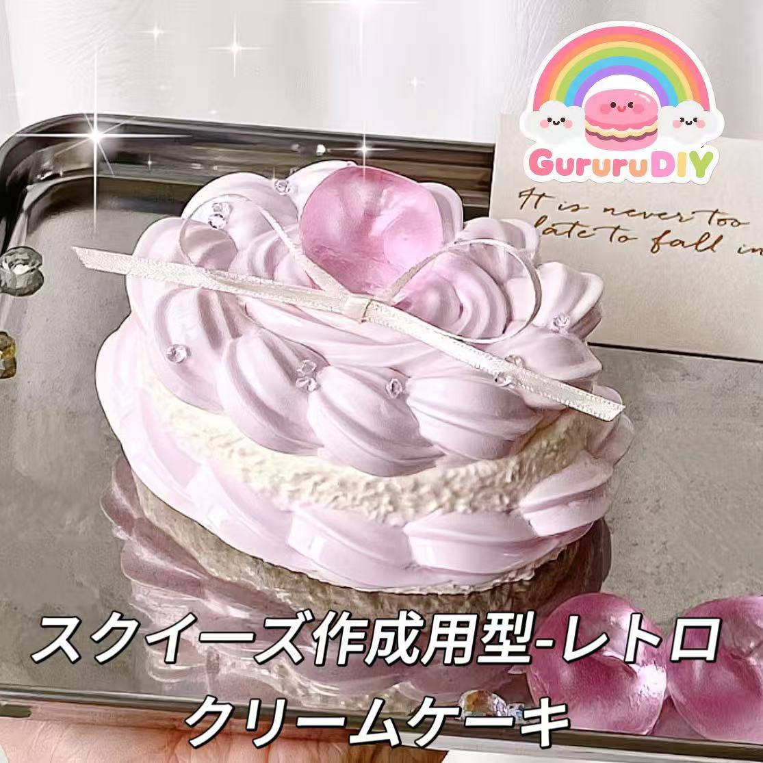 スクイ一ズ作成用型-レトロクリームケーキ