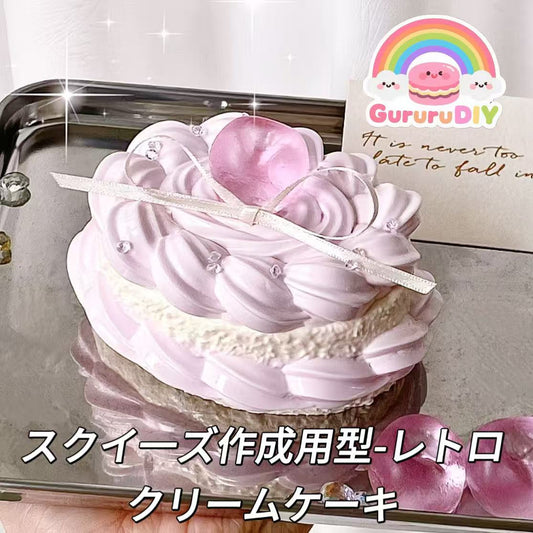 スクイ一ズ作成用型-レトロクリームケーキ
