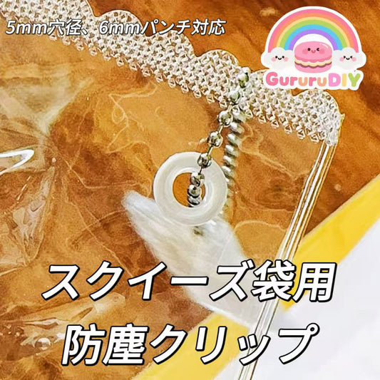 スクイーズ袋用防塵クリップ（40個）