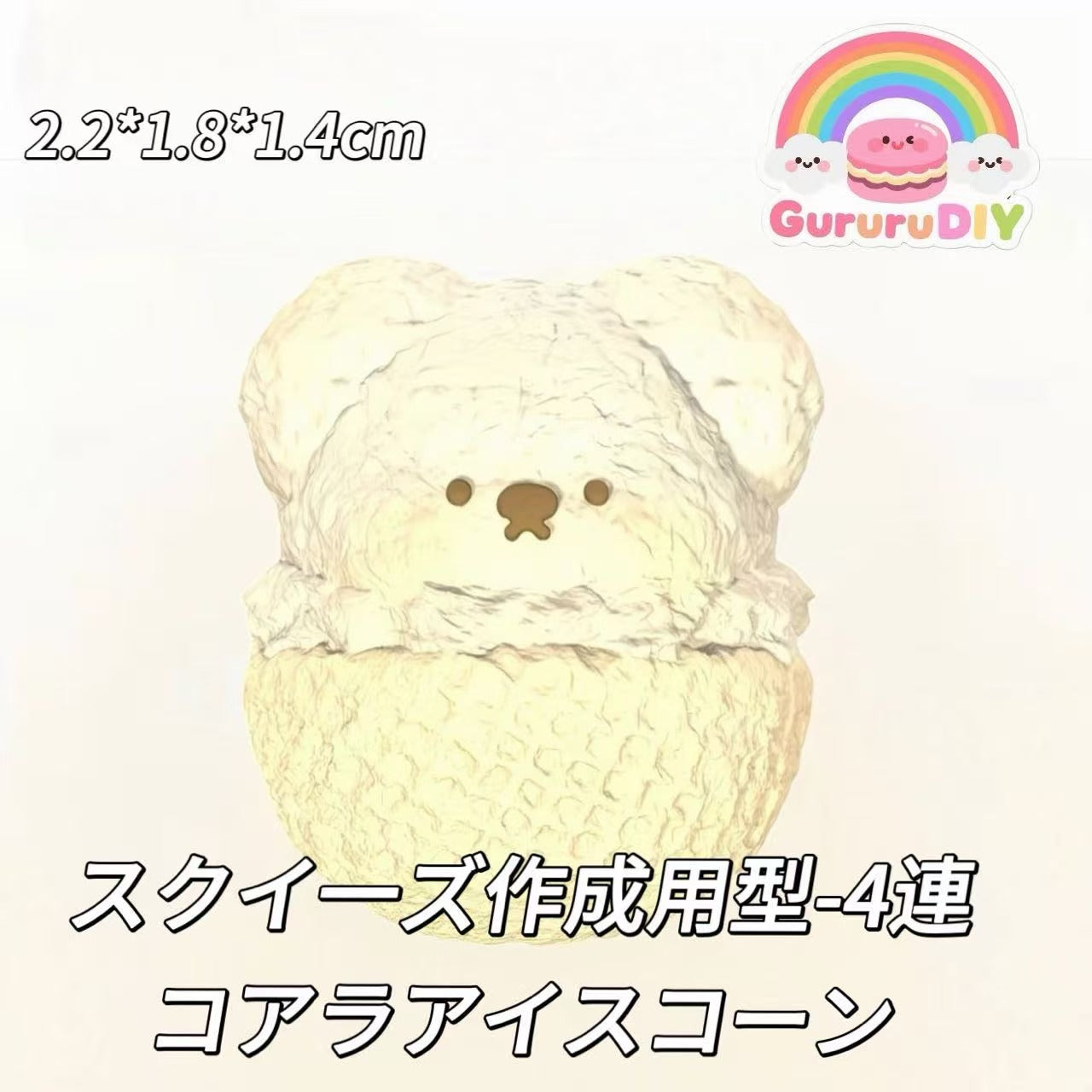 スクイ一ズ作成用型-4連コアラアイスコーン