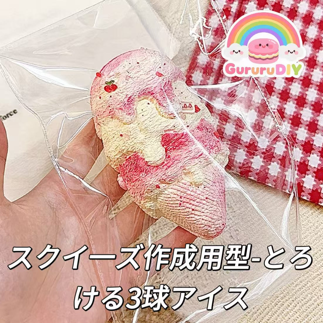 スクイ一ズ作成用型-とろける3球アイス