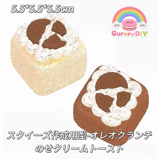 スクイ一ズ作成用型-オレオクランチのせクリームトースト
