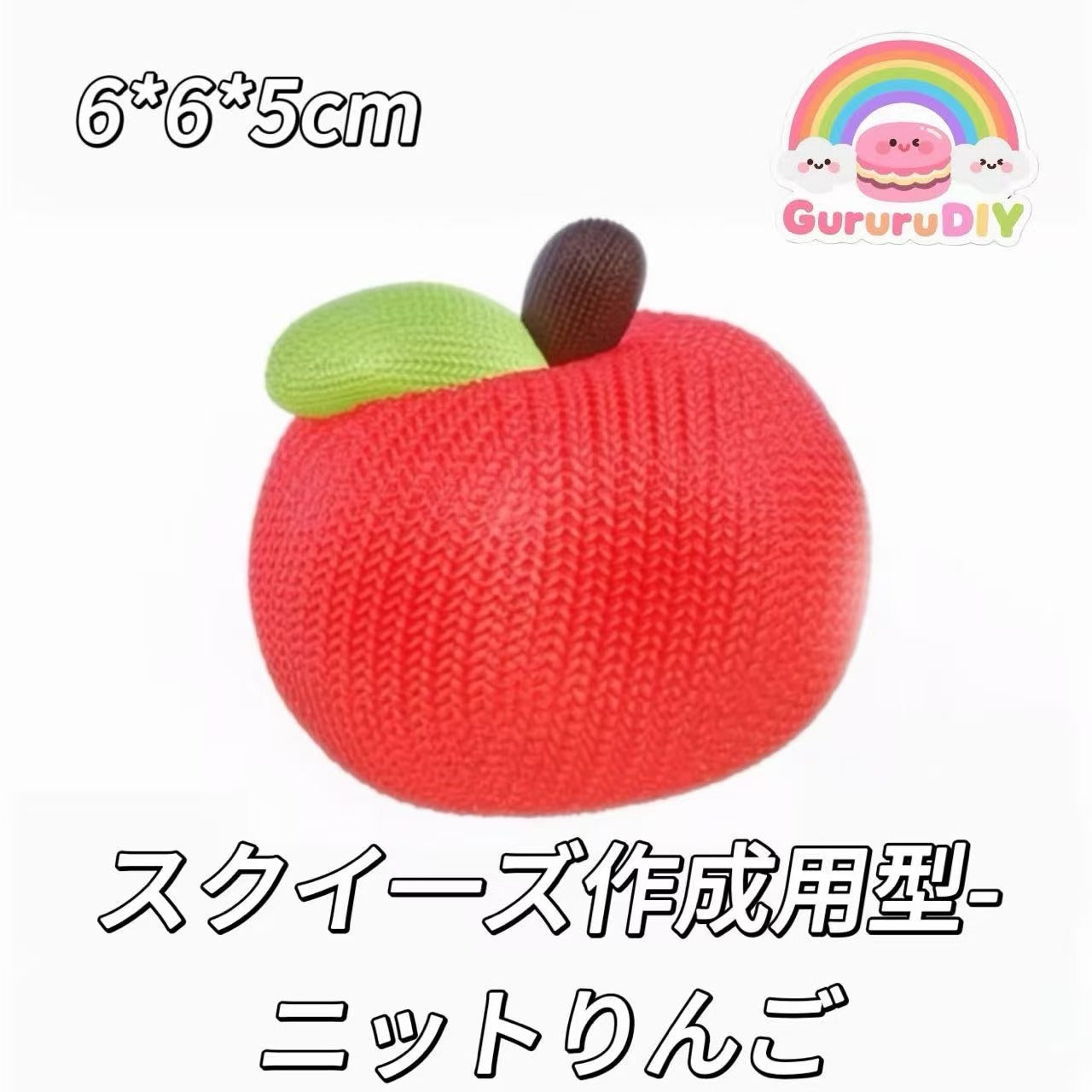 スクイ一ズ作成用型-ニットりんご