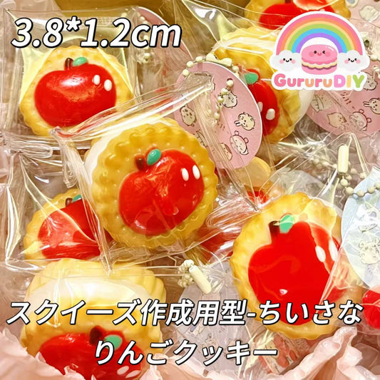 スクイ一ズ作成用型-ちいさなりんごクッキー