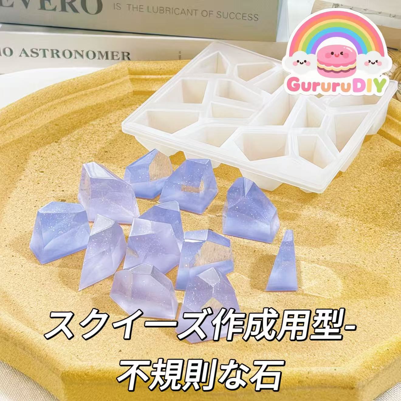 スクイ一ズ作成用型-不規則な石