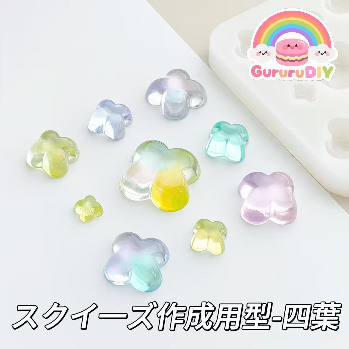 スクイ一ズ作成用型-四葉