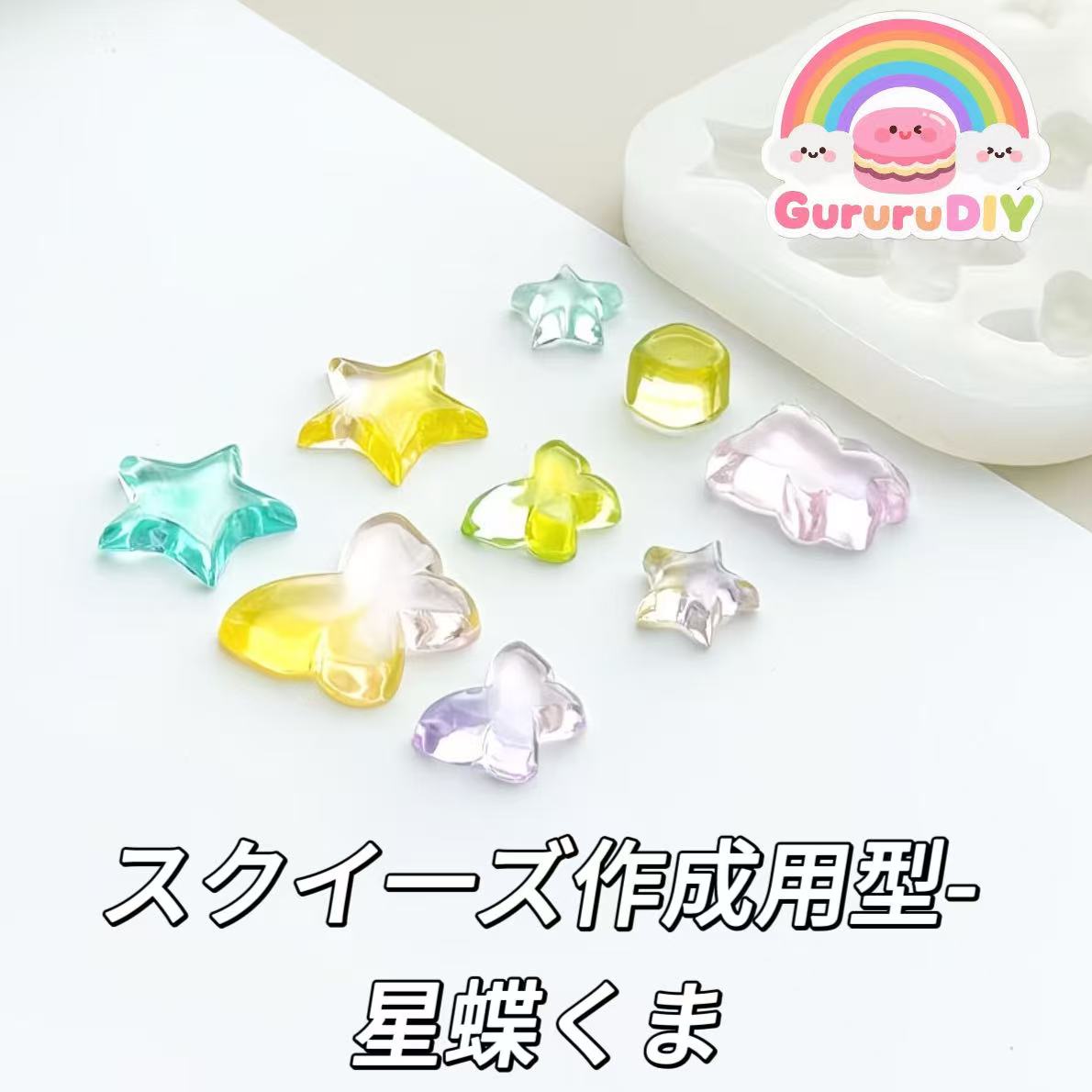 スクイ一ズ作成用型-星蝶くま