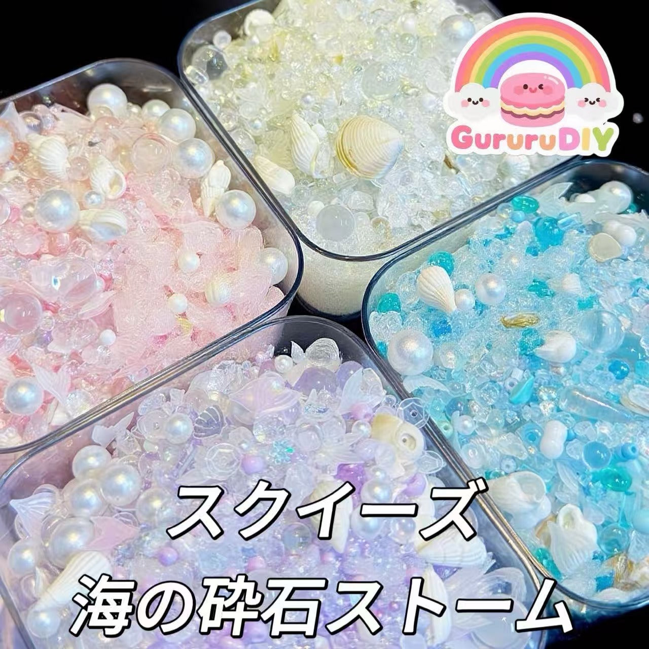 スクイーズ-海の砕石ストーム（60g）
