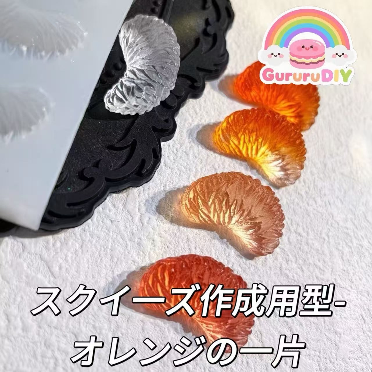 スクイ一ズ作成用型-オレンジの一片