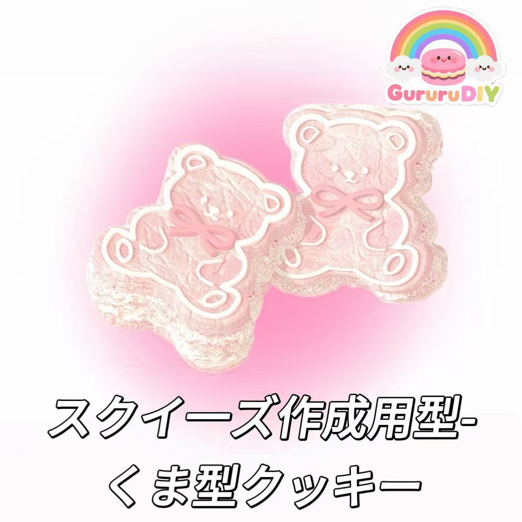 スクイ一ズ作成用型-くま型クッキー