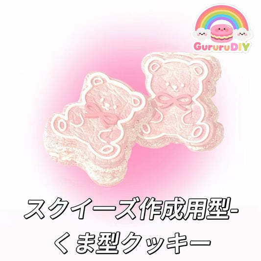 スクイ一ズ作成用型-くま型クッキー