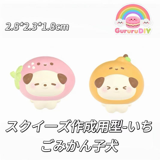 スクイ一ズ作成用型-いちごみかん子犬