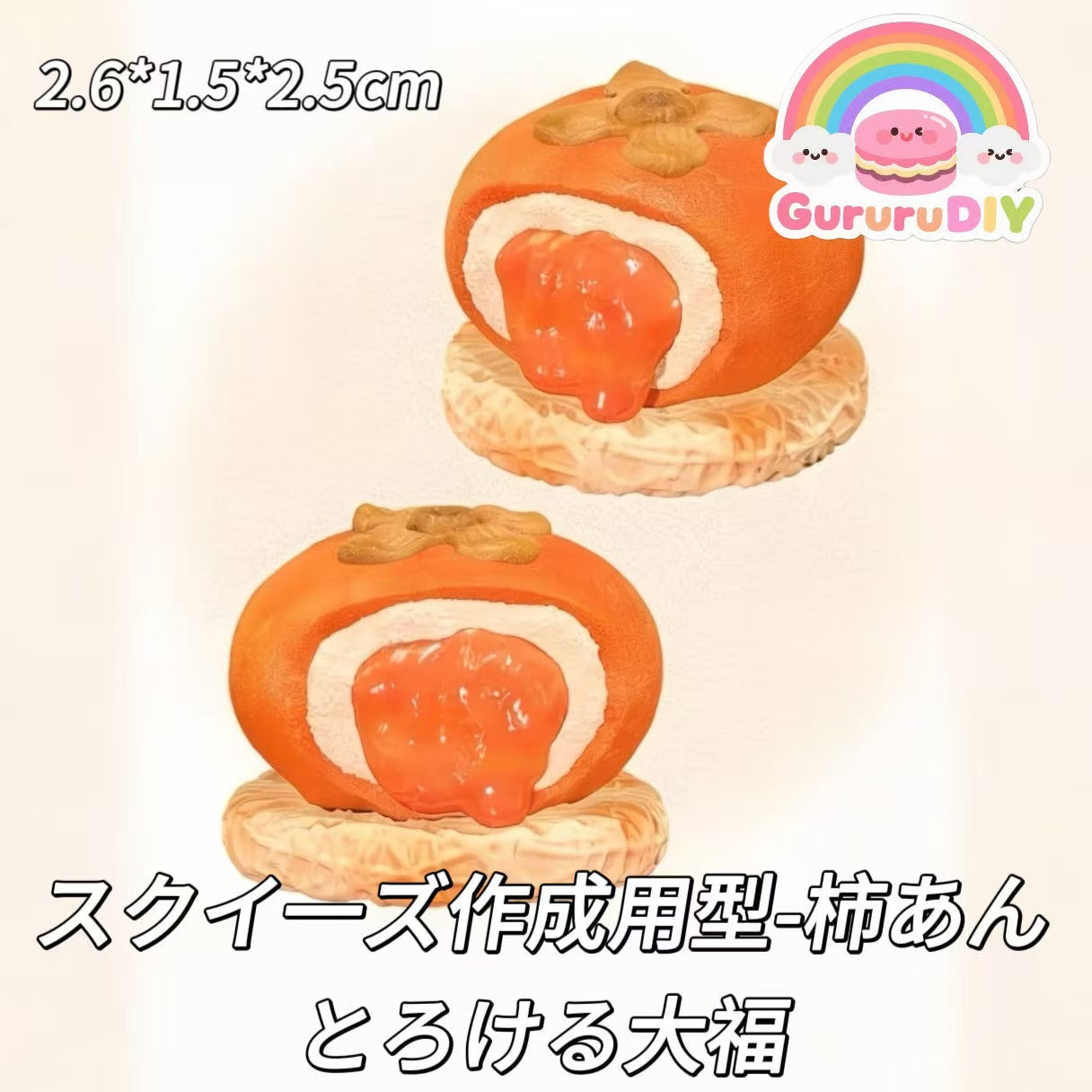 スクイ一ズ作成用型-柿あんとろける大福
