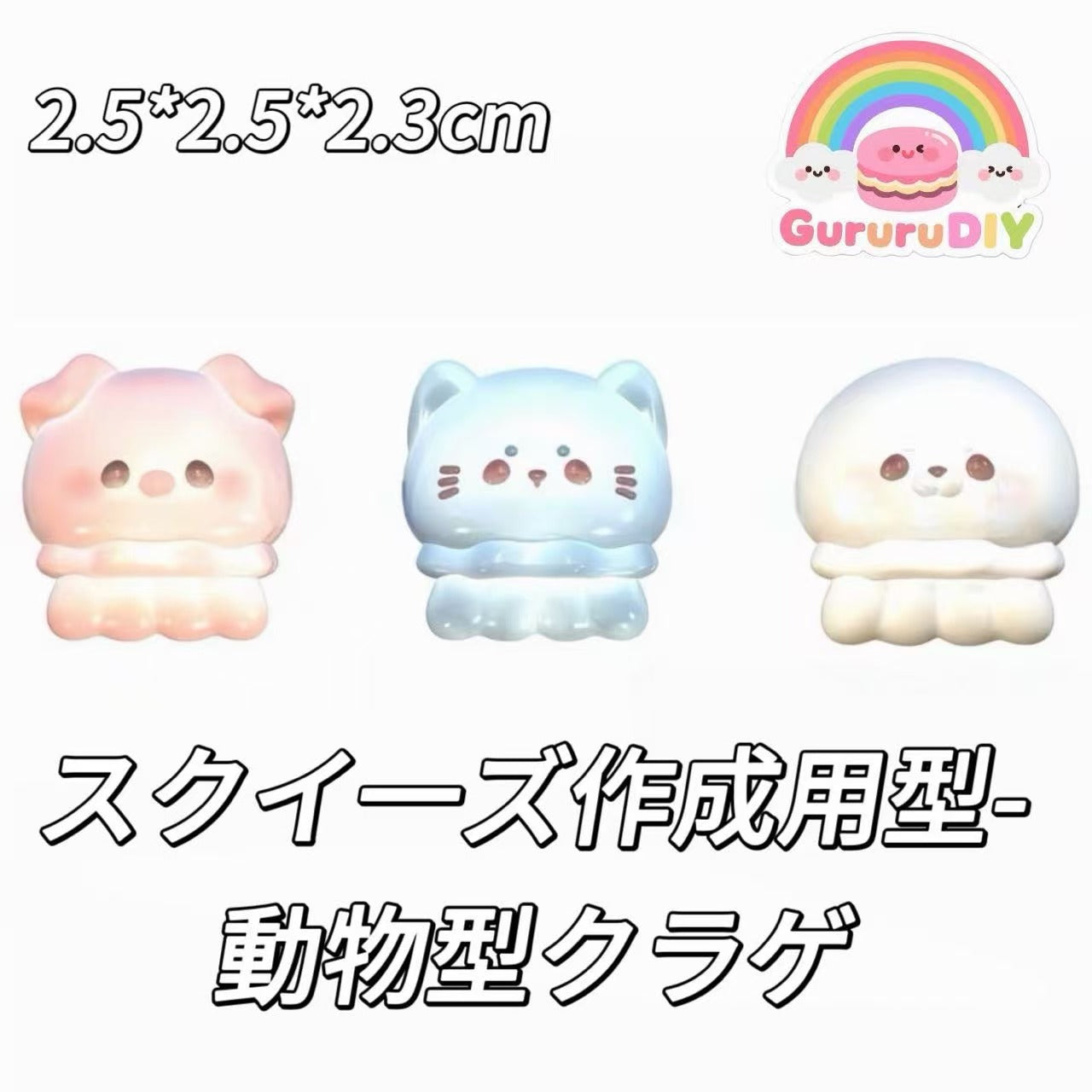 スクイ一ズ作成用型-動物型クラゲ