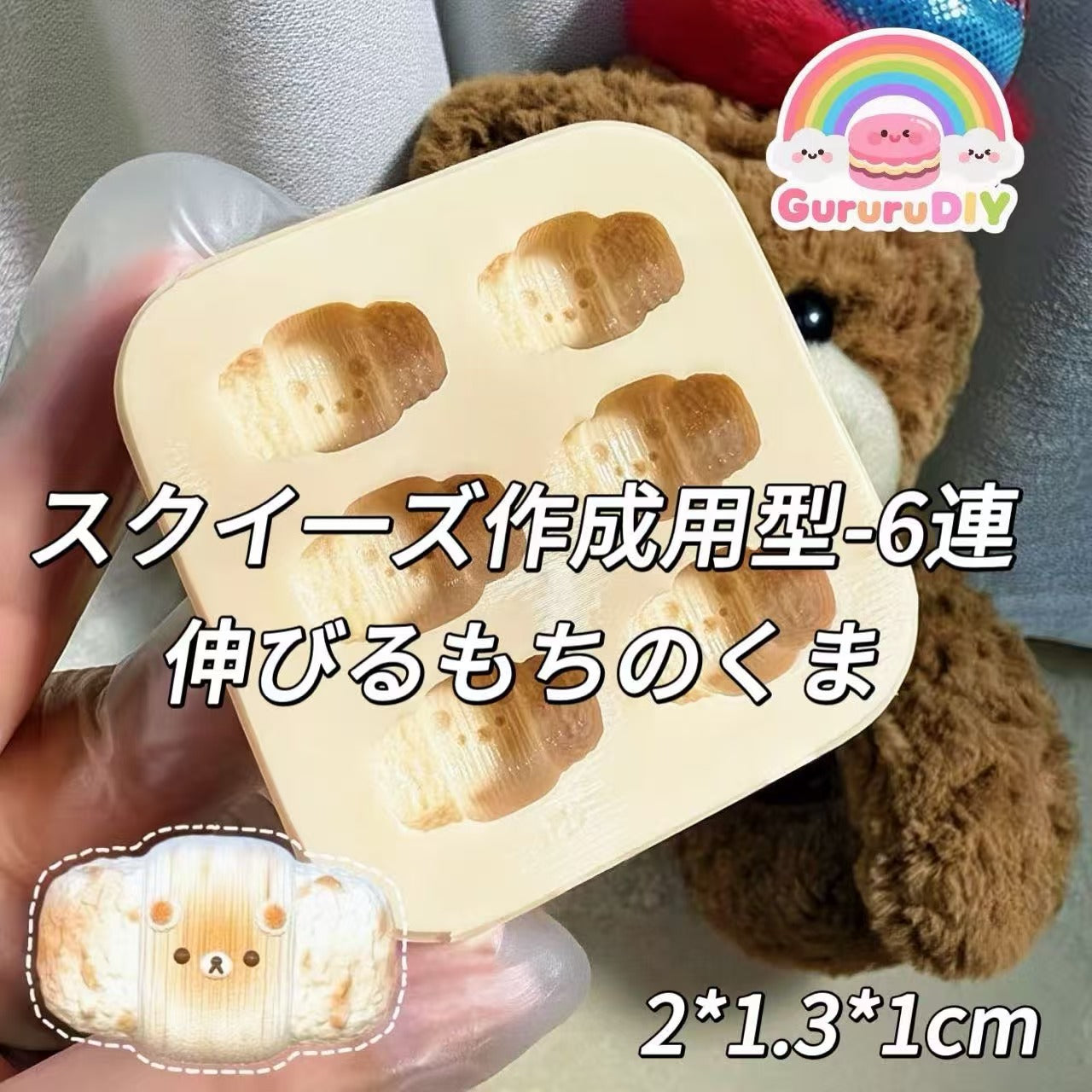 スクイ一ズ作成用型-6連伸びるもちのくま