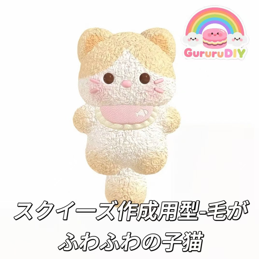 スクイ一ズ作成用型-毛がふわふわの子猫