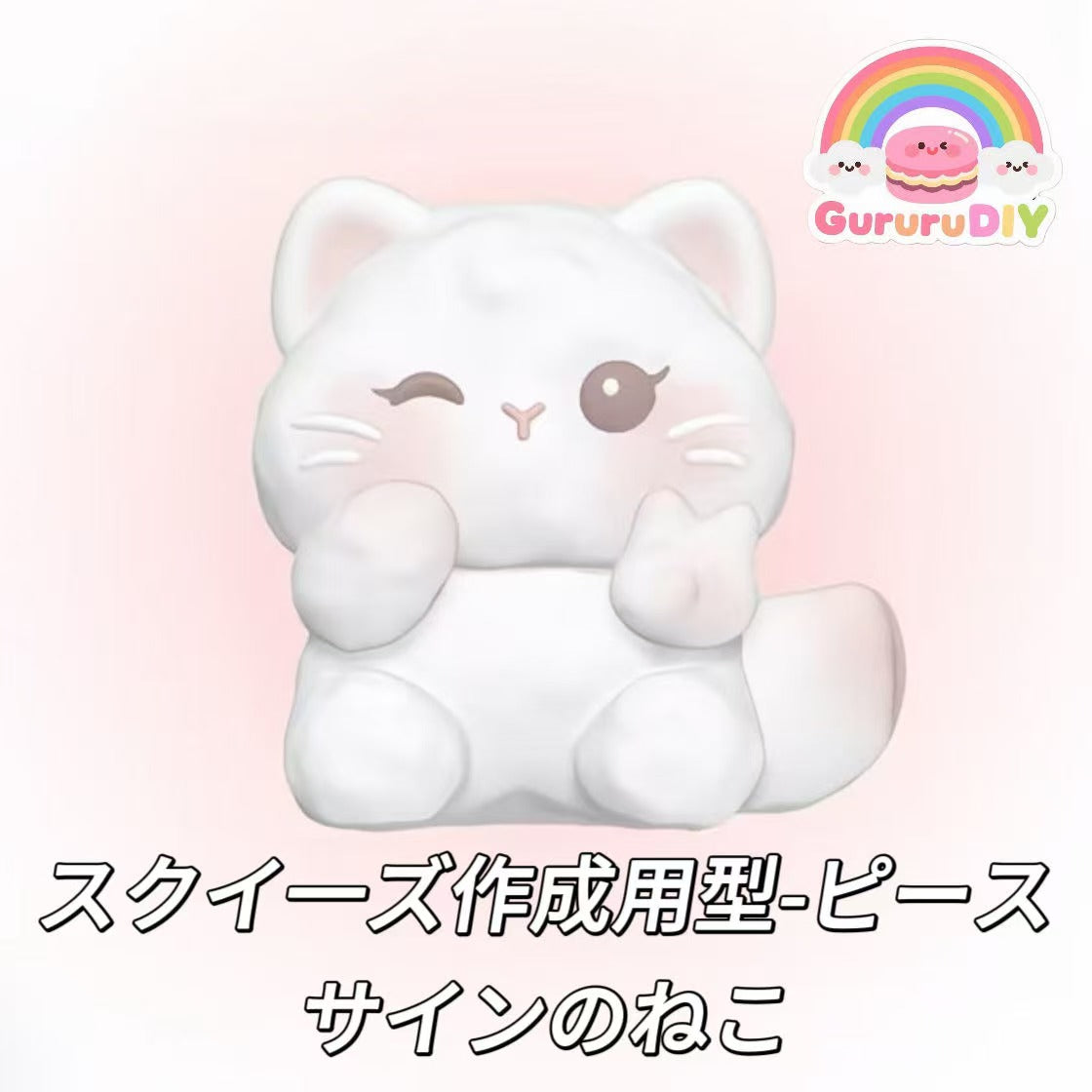 スクイ一ズ作成用型-ピースサインのねこ