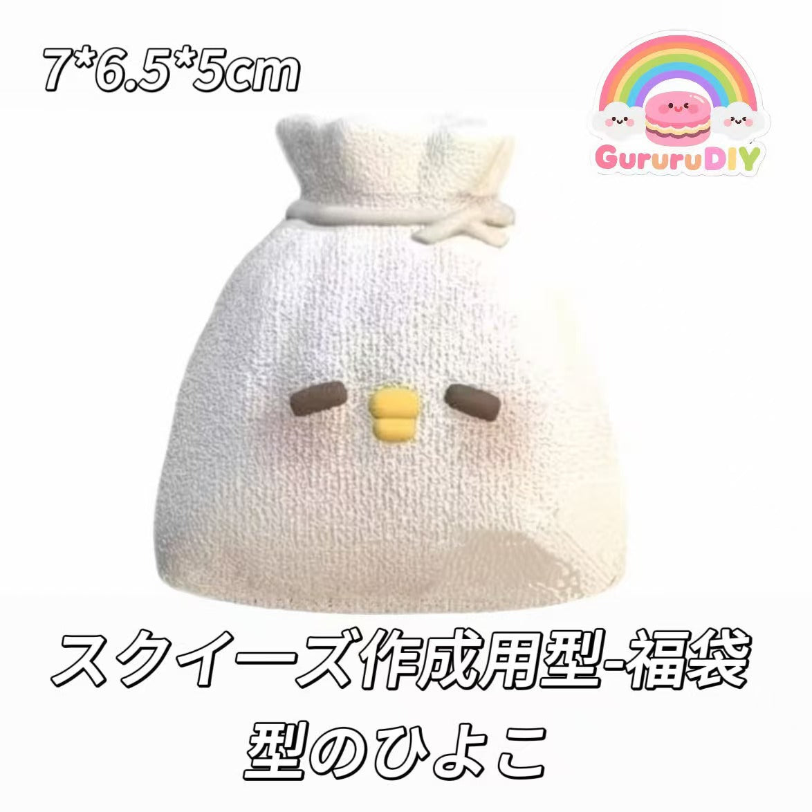 スクイ一ズ作成用型-福袋型のひよこ
