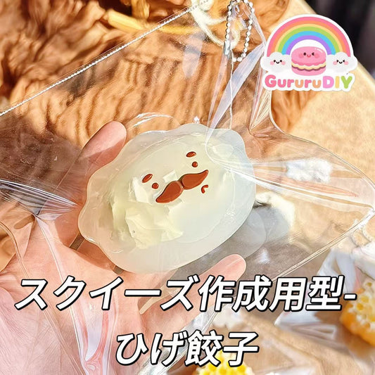 スクイ一ズ作成用型-ひげ餃子