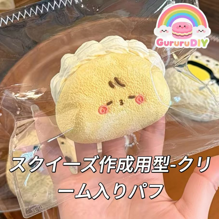 スクイ一ズ作成用型-クリーム入りパフ