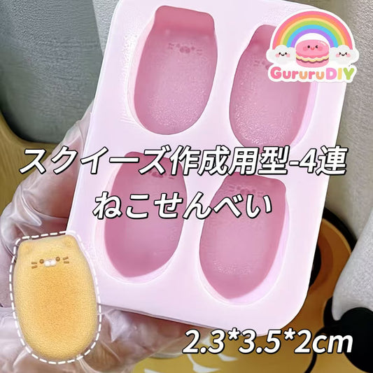 スクイ一ズ作成用型-4連ねこせんべい