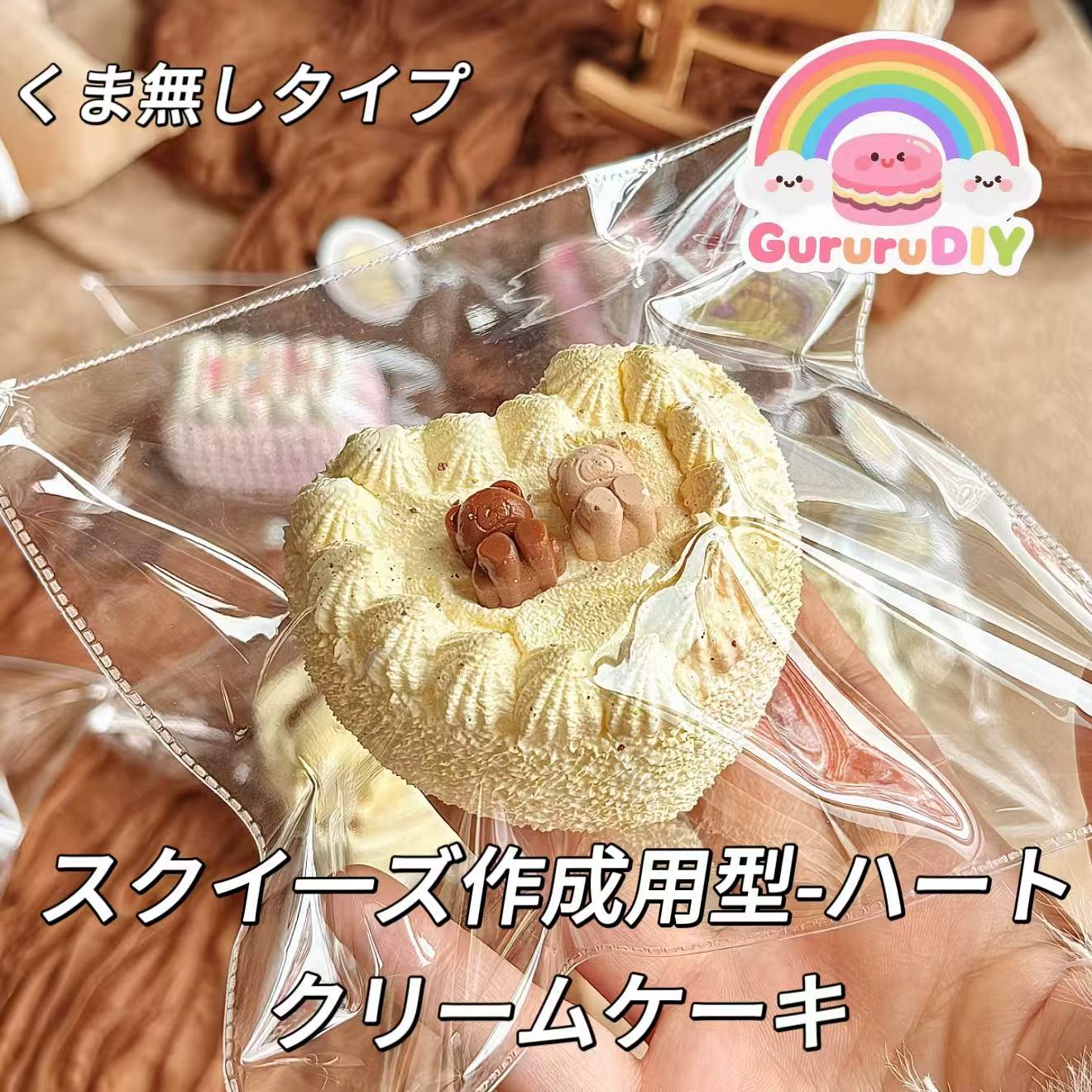 スクイ一ズ作成用型-ハートクリームケーキ