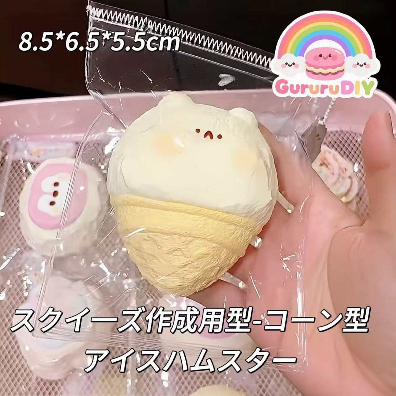 スクイ一ズ作成用型-コーン型アイスハムスター