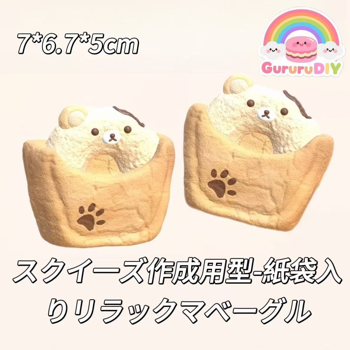 スクイ一ズ作成用型-紙袋入りリラックマベーグル