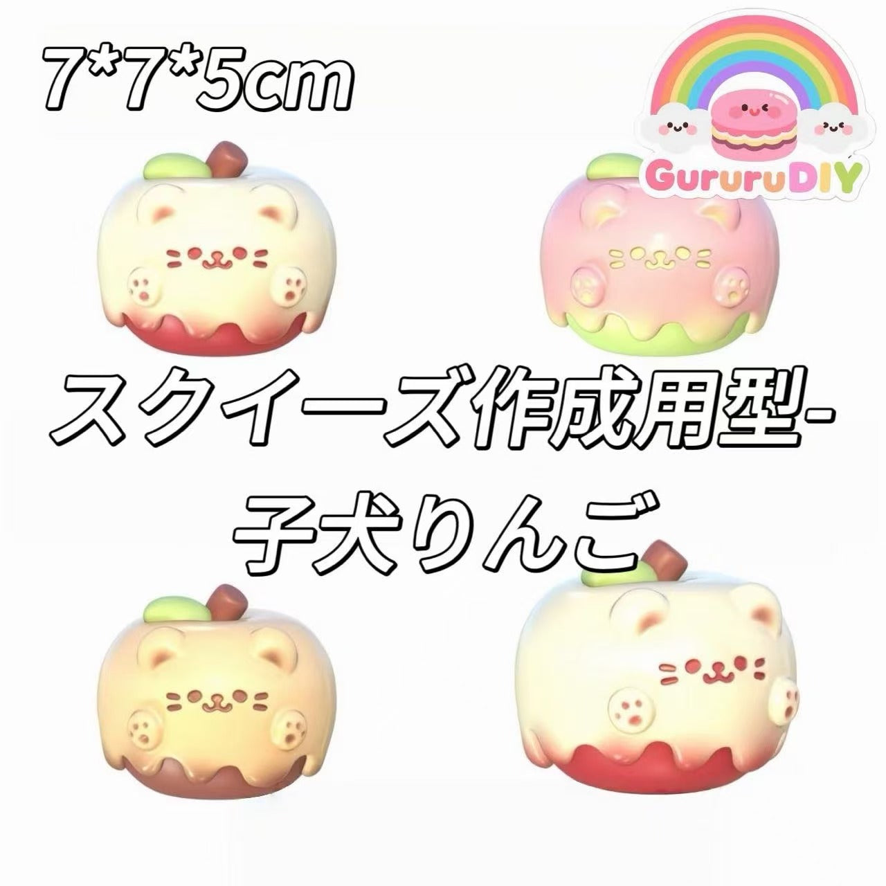 スクイ一ズ作成用型-子犬りんご