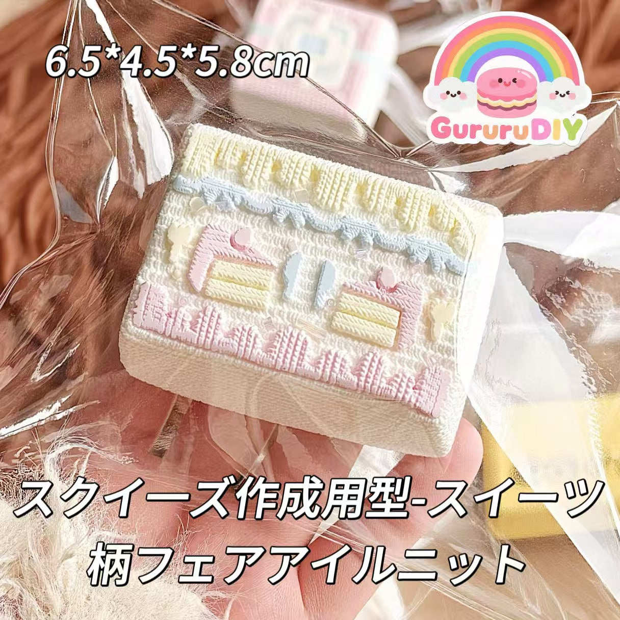 スクイ一ズ作成用型-スイーツ柄フェアアイルニット