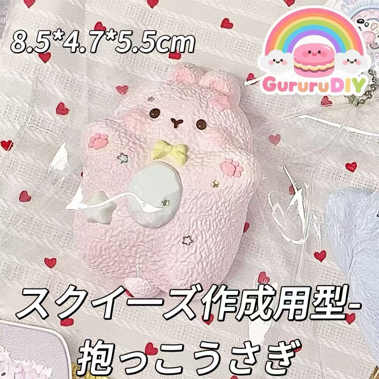 スクイ一ズ作成用型-抱っこうさぎ