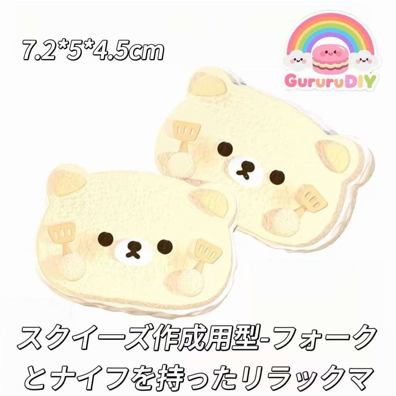 スクイ一ズ作成用型-フォークとナイフを持ったリラックマ