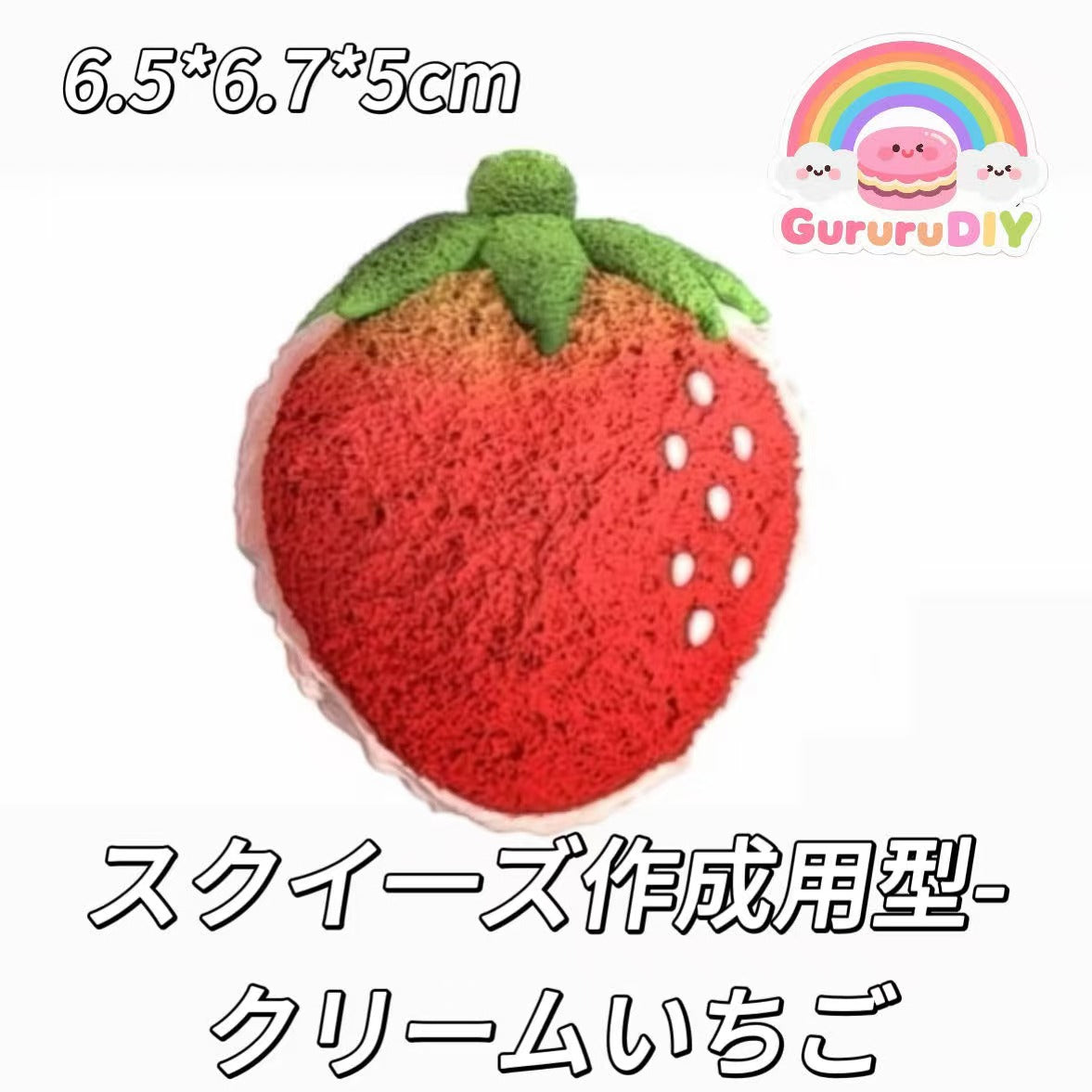 スクイ一ズ作成用型-クリームいちご